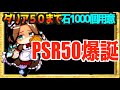 【ダリア全力】いないと始まらないので５０作ります。【パワプロアプリ】