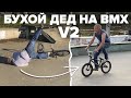 БУХОЙ ДЕД на BMX вернулся! Часть 2