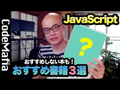 JavaScript初心者におすすめするプログラミング本３選