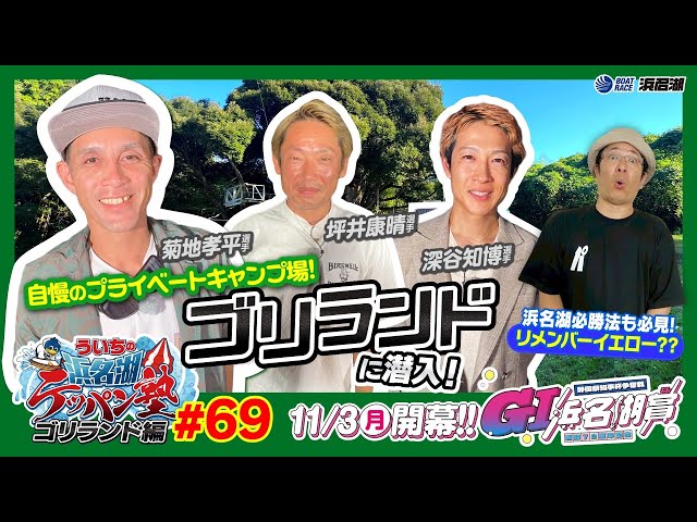 菊地孝平選手・坪井康晴選手・深谷知博選手が登場！】『ういちの浜名湖