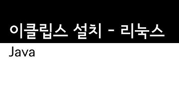 Java - 이클립스의 설치방법 - 리눅스