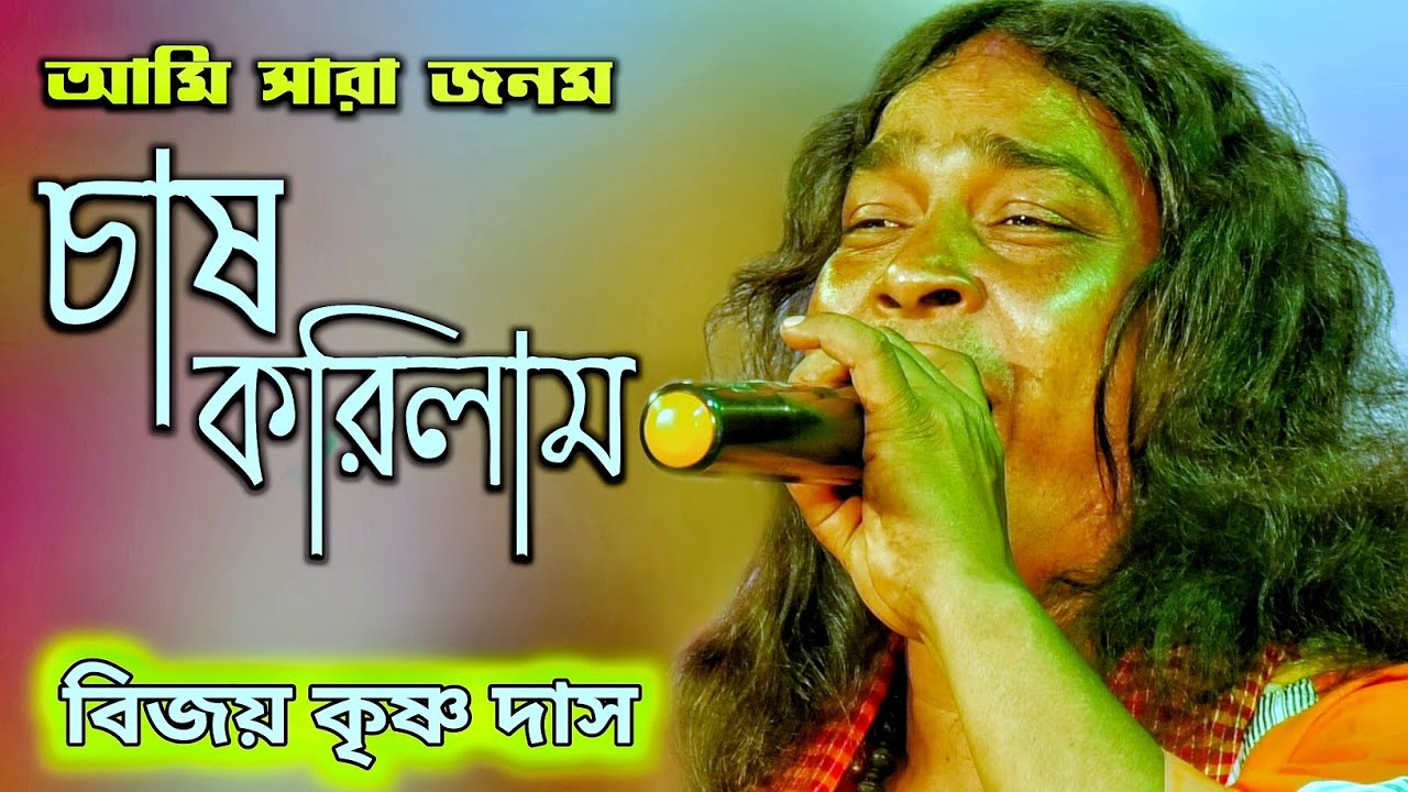      Ami sara jonom chas korilam  Bijoy krishna das  Amar Folk  SK Studio Bangla