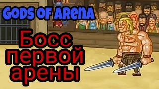 Босс первой арены (Gods of arena)