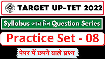 UPTET/यूपीटेट Practice Set 2022 | Solved UPTET Model Question Paper 8 | UPTET Previous Year Paper