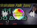 Lege Lege Lachimi Devi Folk Song | Relare Rela Suresh | djsomesh sripuram | relare rela folk songs Mp3 Song