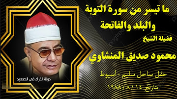 ما تيسر من سورة التوبة والبلد والفاتحة وأول البقرة فضيلة الشيخ محمود صديق المنشاوي - ساحل سليم 1988