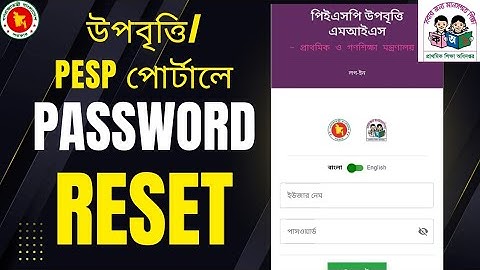 উপবৃত্তি পোর্টালে পাসওয়ার্ড পরিবর্তন/রিসেট করার নিয়ম। forgot password!! recovery now!! 2025