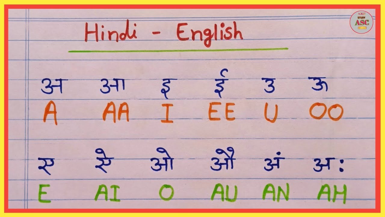 'अ' 'आ' 'इ' 'ई' Hindi ke Swar English me aasani se sikho / अ आ इ ई ...