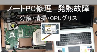 【DIY】ノートパソコンの分解・清掃・CPUグリス　サーマルグリス塗り替え★Note PC Disassembly