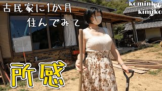 【古民家に住もう#81】廃墟だった古民家に1ヵ月住んでみました。