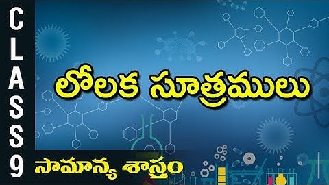 9th Class | లోలక సూత్రములు | Telugu Medium | భౌతిక & రసాయన శాస్త్రము | AP State Syllabus