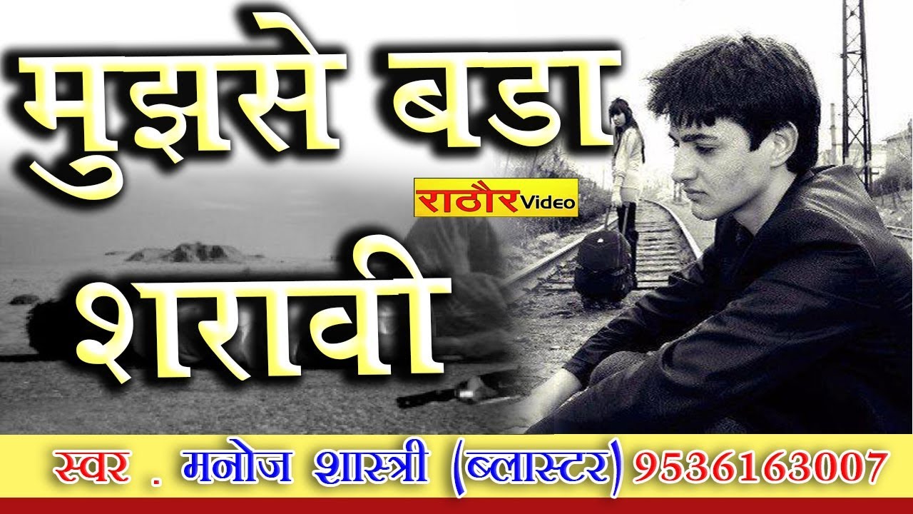 à¤®à¥à¤à¤¸à¥‡ à¤¬à¤¡à¤¼à¤¾ à¤¶à¤°à¤¾à¤¬à¥€ || à¤—à¤œà¤¼à¤² || Manoj Shastri ... - 