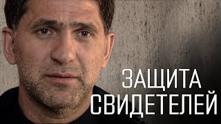 ЗАЩИТА СВИДЕТЕЛЕЙ - Серия 2 / Детектив