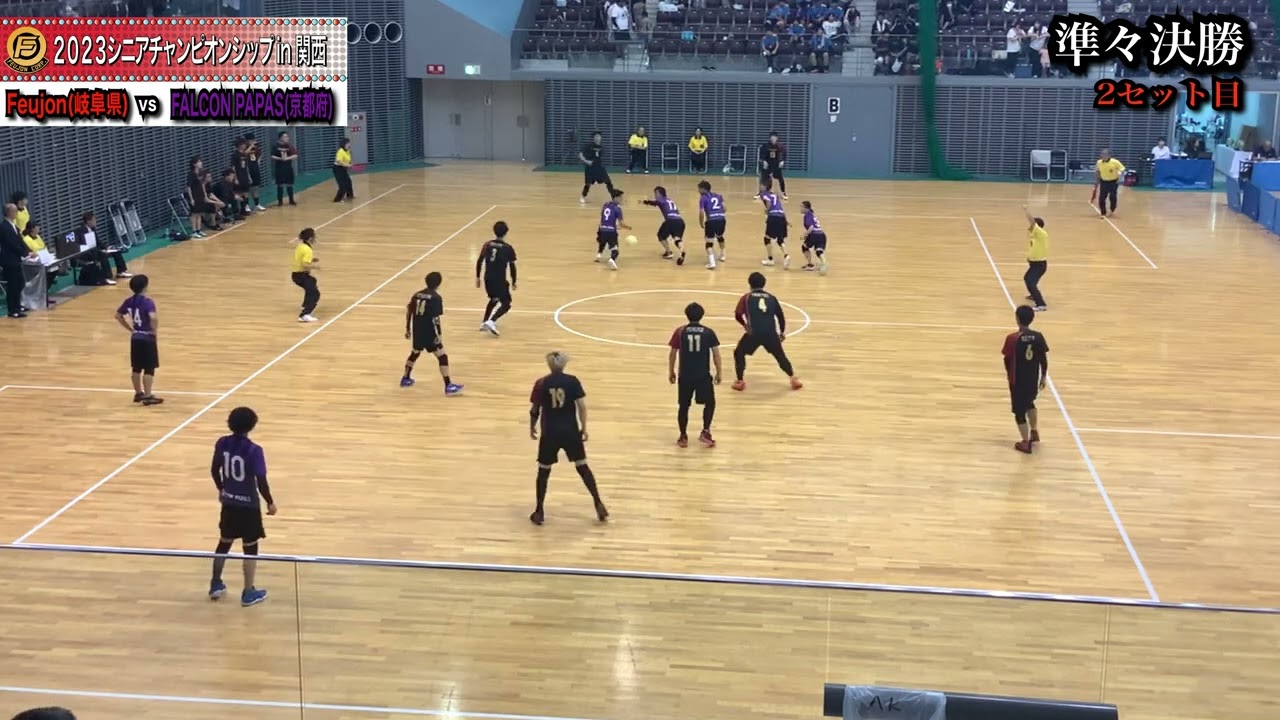 【2023シニアチャンピオンシップin関西】準々決勝３セットマッチ - Feujon(岐阜県) vs  FALCON PAPAS(京都府) 全日本選手権出場権決定戦