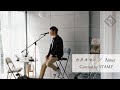 カタオモイ - Aimer / Covered by STAMP