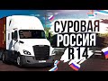 АМЕРИКАНСКИЙ ДАЛЬНОБОЙ В РОССИИ. САМАЯ СУРОВАЯ И УБОГАЯ КАРТА. СУРОВАЯ РОССИЯ R14 - [ETS 2] 1.39