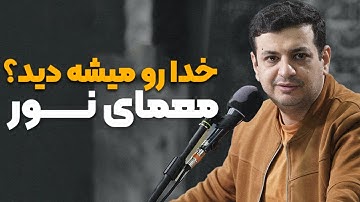 شگفتی های سوره نور ، چجوری خدارو میشه دید ؟