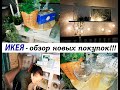 ИКЕЯ - обзор новых покупок!! IKEA в моем доме!!