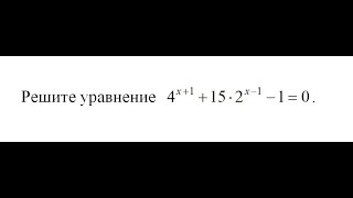 Видео урок Алгебра: Решите уравнение 4^(x+1) + 15*2^(x-1) - 1 = 0 / взято из ЕГЭ ГИА по математике Видео урок Алгебра: Решите уравнение 4^(x+1) + 15*2^(x-1) - 1 = 0 / взято из ЕГЭ ГИА по математике