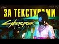 Удалённый контент Cyberpunk 2077 за текстурами