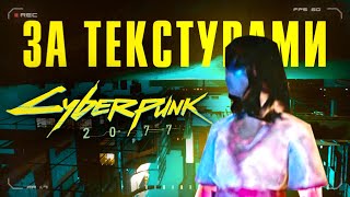 Удалённый 2077 за текстурами, контент cyberpunk.