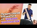 Полная перезагрузка всех мышц! / Как убрать тремор рук?