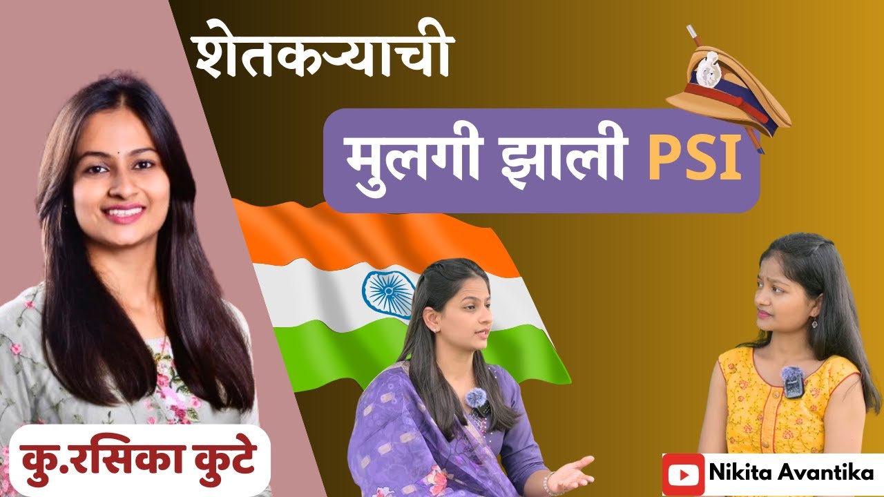 शेतकर्‍याची मुलगी झाली PSI🚨| मराठी शाळेत शिकलेल्या मुलीची यशोगाथा | रसिका कुटे | #psi #womenpower