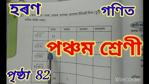 চুটি নিয়মেৰে হৰণ (g), হৰণ, পঞ্চম শ্ৰেণী গণিত, page 82, Class 5 Maths Chapter 6 division