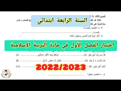 اختبار الفصل الأول في التربية الإسلامية للسنة الرابعة ابتدائي 2022 2023