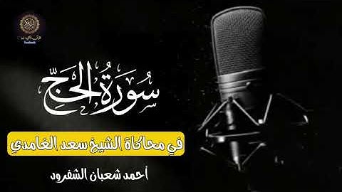 محاكاة الشيخ سعد الغامدي القارئ الليبي أحمد الشفرود