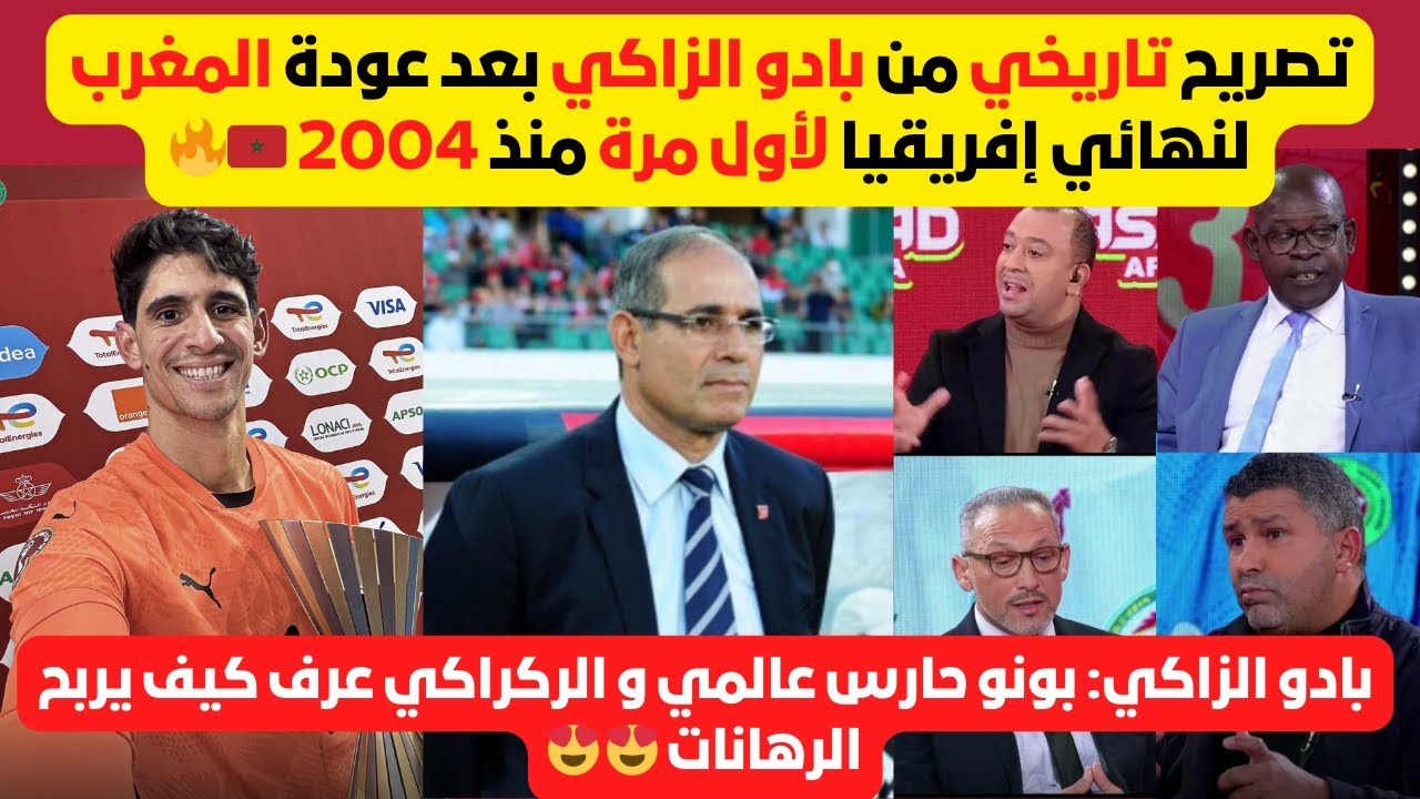 تعليق تاريخي من الزاكي بعد تأهل المغرب لنهائي الكان بعد آخر مرة سنة 2004, و يشيد ب بونو و الركراكي