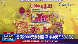 售價2000元刮刮樂 平均中獎率69.33%