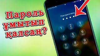 Айфонда пароль ұмытып қалсаң? ШЕШІМІ БАР! ТЕЗ АШУ!