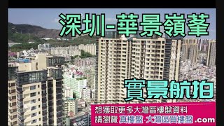 景華嶺莑|大型屋苑|香港銀行按揭