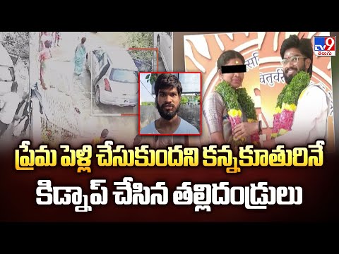 Medchal : ప్రేమ పెళ్లి చేసుకుందని కన్నకూతురినే కిడ్నాప్ చేసిన తల్లిదండ్రులు - TV9 - TV9