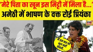 Live: Amethi में भाषण देते वक्त फिर रोई Priyanka Gandhi | Rahul Gandhi | Congress VS BJP | Election