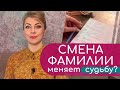 Как смена фамилии меняет судьбу? Нумерология. Практикум