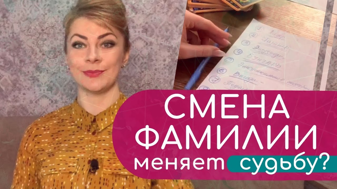 ваша судьба по фамилии. смена имени и фамилии. смена фамилии влияет на судьбу женщины. смена имени как повлияет на судьбу. искать человека по фамилии.