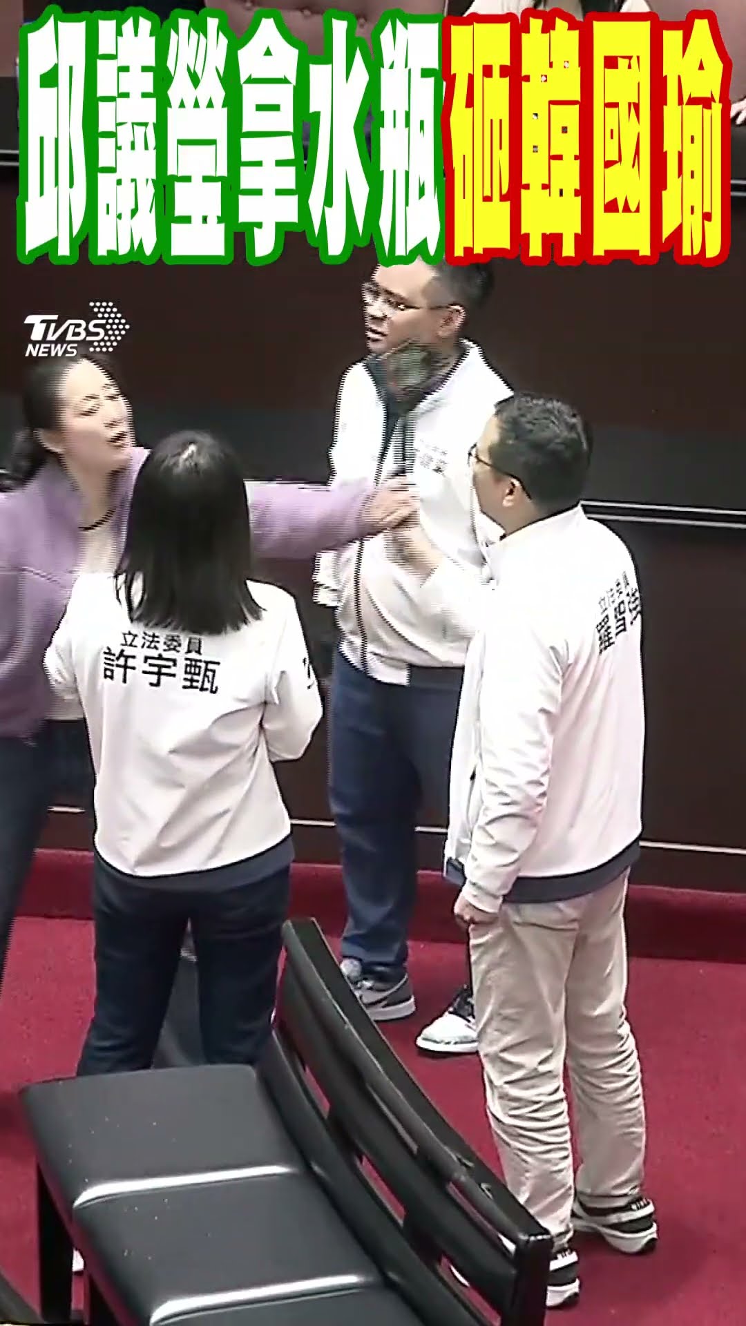 邱議瑩拿水瓶砸韓國瑜｜TVBS新聞 @TVBSNEWS01