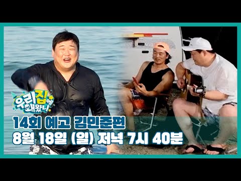 [14회 예고] 죽도에서 펼쳐지는 민준과 악동들의 낭만 캠핑★ I 우리집에 왜왔니 with 김민준 I 8월 18일 (일) 저녁 7시 40분