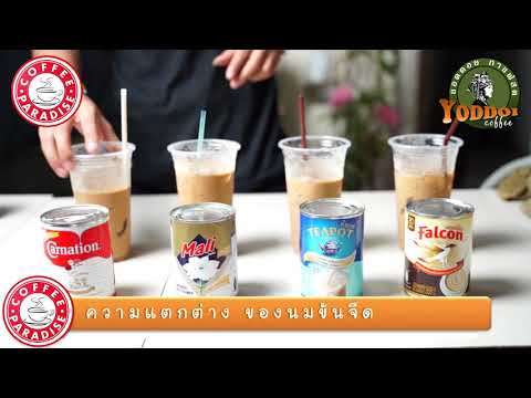 ลองนมข้นจืด แต่ละยื่อห้อ ชงกาแฟสด (ความเห็นส่วนตัว)