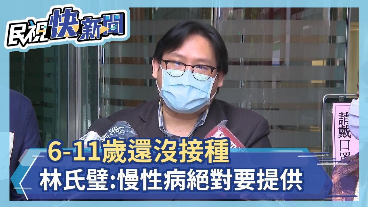 6 11歲還沒接種林氏璧 慢性病絕對要提供 民視新聞網