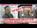 Ошибка "Положение педалей тормоза акселератора" (Видео 85)