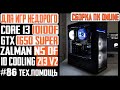 Сборка ПК, недорогой для игр - Core i3 10100F, H410M-R-SI, GTX 1650 Super, Zalman N5 OF