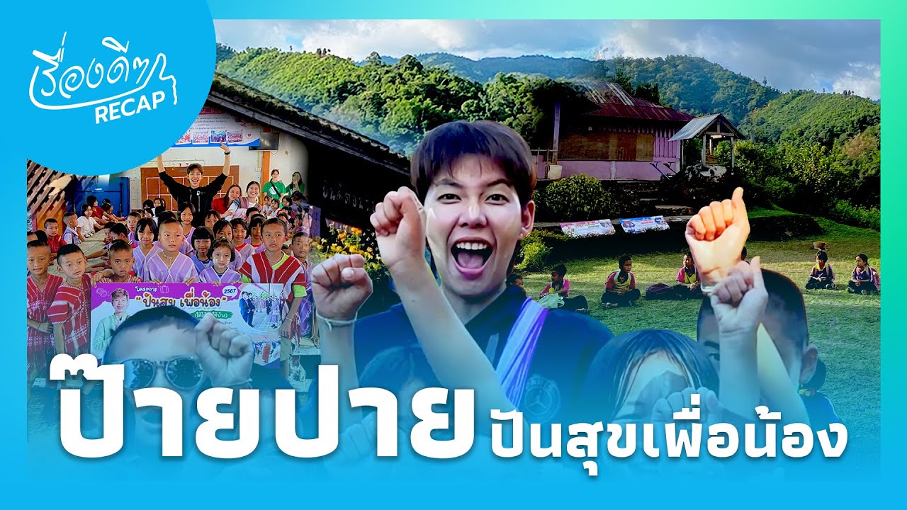 ป๊ายปายโอริโอ้ นำทีมขึ้นดอย เติมรอยยิ้มให้น้องๆที่โรงเรียนบ้านแม่ระเมิงอ.ท่าสองยาง จ.ตาก|ไทยนิวส์|36