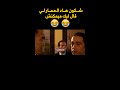 Moroccan Memes Shorts شاهد مقطع فلم مغربي لرفيق بوبكر مضحك Moroccan Memes Shorts شاهد مقطع فلم مغربي لرفيق بوبكر مضحك