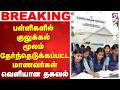 பள்ளிகளில் குலுக்கல் மூலம் தேர்ந்தெடுக்கப்பட்ட மாணவர்கள் - வெளியான தகவல்