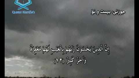 سورة الملك ته‌فسیری كوردی Surah Al Mulk Kurdish