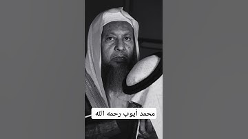 تلاوة بصوت جميل جدا الشيخ محمد أيوب رحمه الله  #قرآن_كريم #تلاوة_خاشعة #محمد_ايوب #ترند #لايك