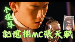[香港音樂] MC 張天賦 記憶棉 [小提琴演奏版] | CantoPop #violincover | #小提琴 廣東歌流行曲 | @ViolinDilo